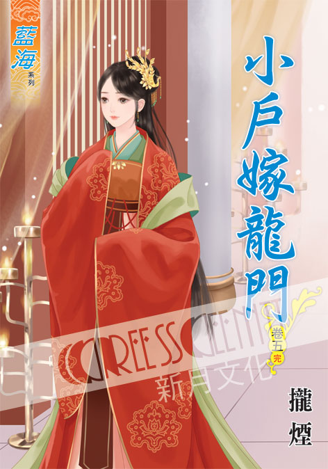 藍海46805.小戶嫁龍門[5] 完-作者:攏煙