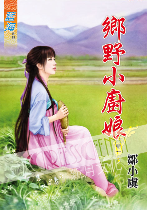 藍海47001.鄉野小廚娘[1] -作者:鄒小虞