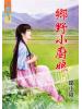 藍海47001.鄉野小廚娘[1] -作者:鄒小虞