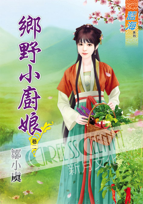 藍海47002.鄉野小廚娘[2]-作者:鄒小虞