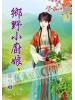 藍海47002.鄉野小廚娘[2]-作者:鄒小虞