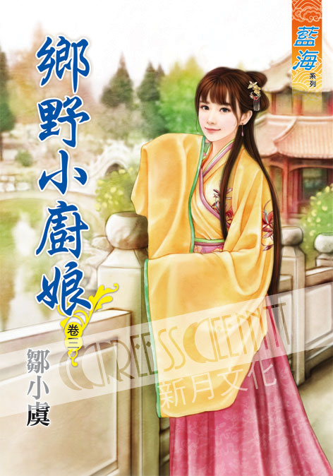 藍海47003.鄉野小廚娘[3]-作者:鄒小虞