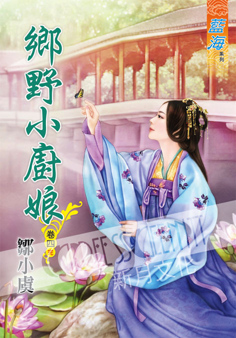 藍海47004.鄉野小廚娘[4] 完-作者:鄒小虞