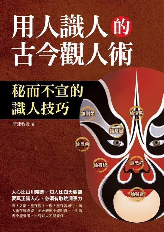 全方位心理30.用人識人的古今觀人術-作者:李津