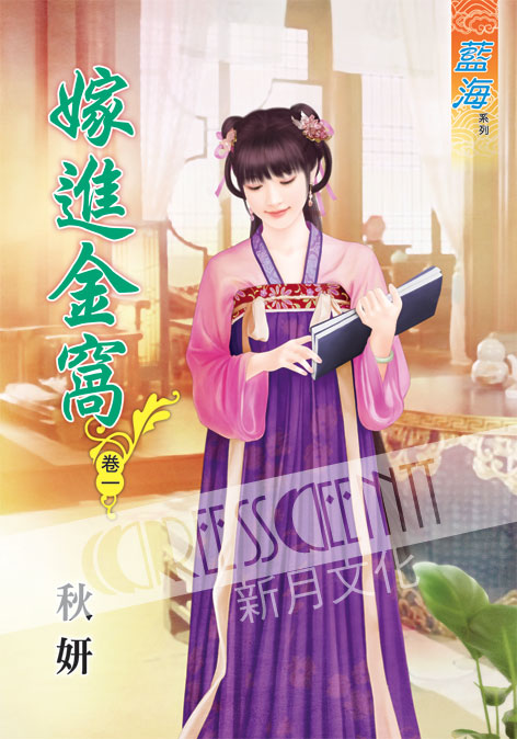 藍海47201.嫁進金窩[1] -作者:秋妍