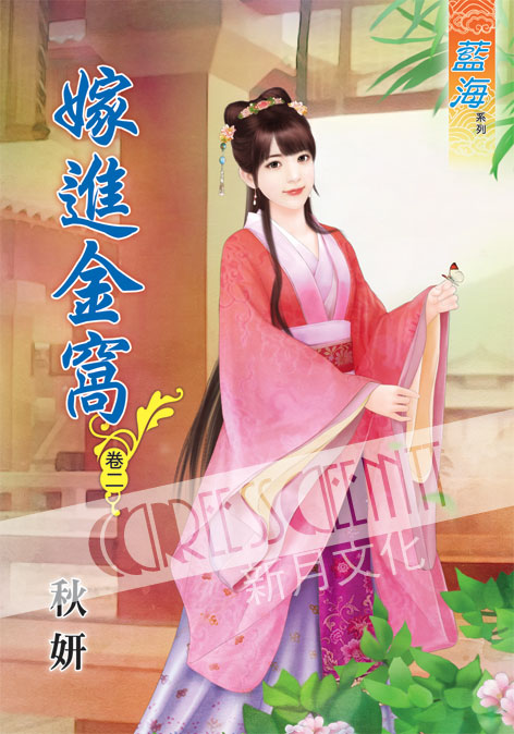 藍海47202.嫁進金窩[2]-作者:秋妍