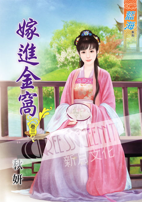 藍海47203.嫁進金窩[3]-...