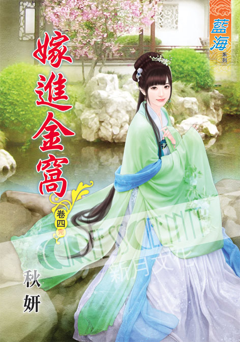 藍海47204.嫁進金窩[4] 完-作者:秋妍