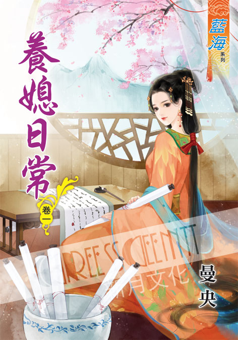 藍海47301.養媳日常[1] -作者:曼央