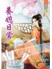 藍海47301.養媳日常[1] -作者:曼央