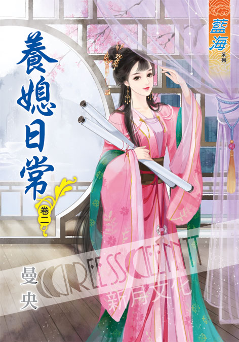 藍海47302.養媳日常[2]-...