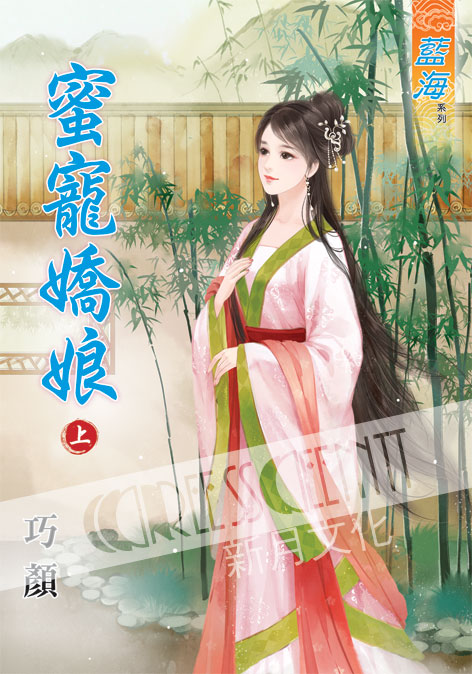 藍海47501.蜜寵嬌娘[上] -作者:巧顏