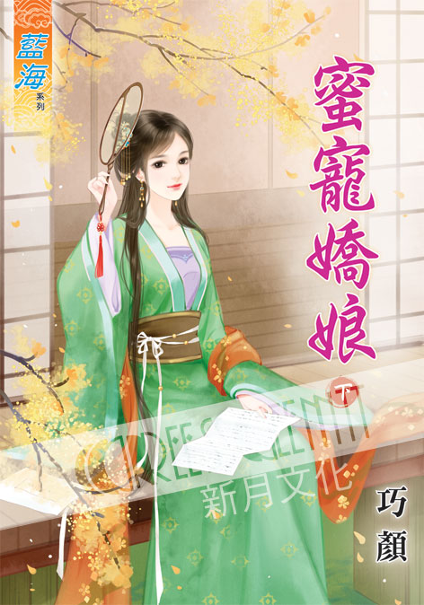 藍海47502.蜜寵嬌娘[下]-...