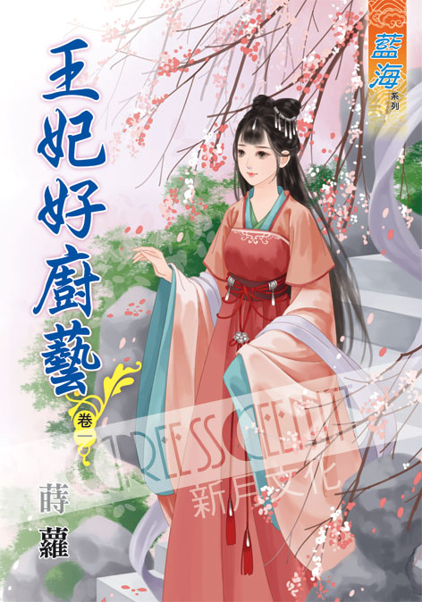 藍海47601.王妃好廚藝[1] -作者:蒔蘿