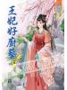 藍海47601.王妃好廚藝[1] -作者:蒔蘿
