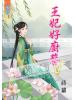 藍海47602.王妃好廚藝[2]-作者:蒔蘿