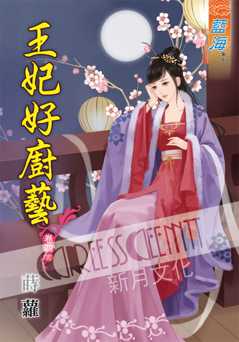 藍海47604.王妃好廚藝[4]...