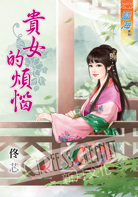 藍海47701.貴女的煩惱[全一冊] -作者:佟芯