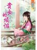 藍海47701.貴女的煩惱[全一冊] -作者:佟芯