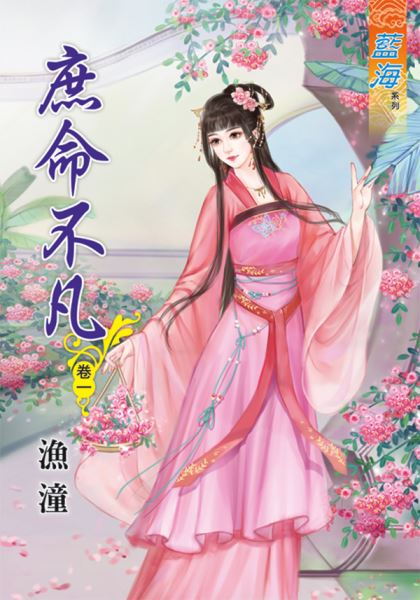 藍海47801.庶命不凡[1] -作者:漁潼