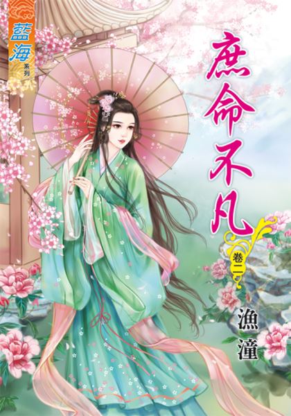 藍海47802.庶命不凡[2]-作者:漁潼