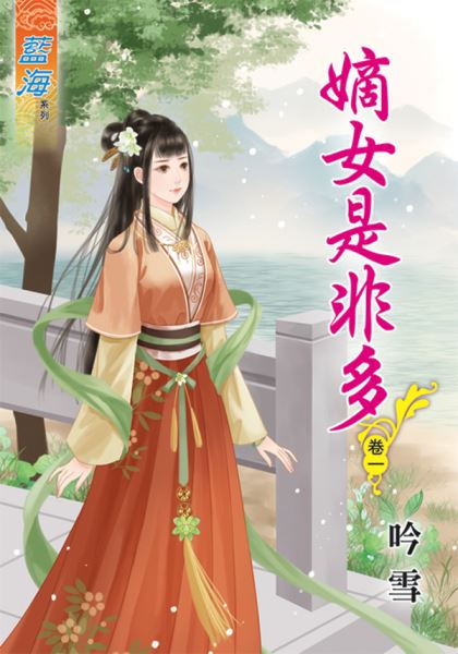 藍海47901.嫡女是非多[1] -作者:吟雪