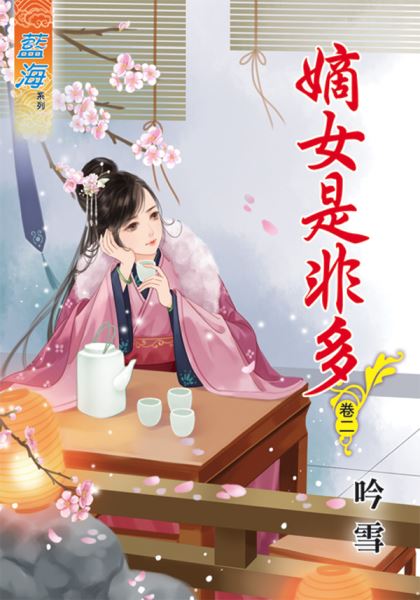 藍海47902.嫡女是非多[2]...