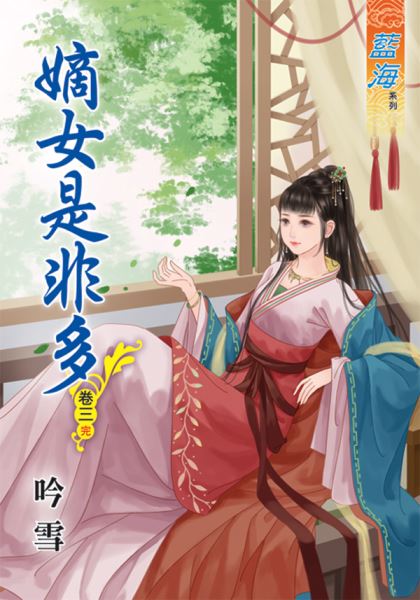 藍海47903.嫡女是非多[3]...