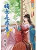 藍海47903.嫡女是非多[3] 完-作者:吟雪