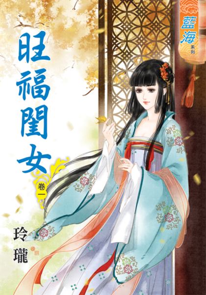 藍海48001.旺福閨女[1] ...