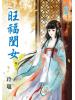 藍海48001.旺福閨女[1] 全5冊 -作者:玲瓏