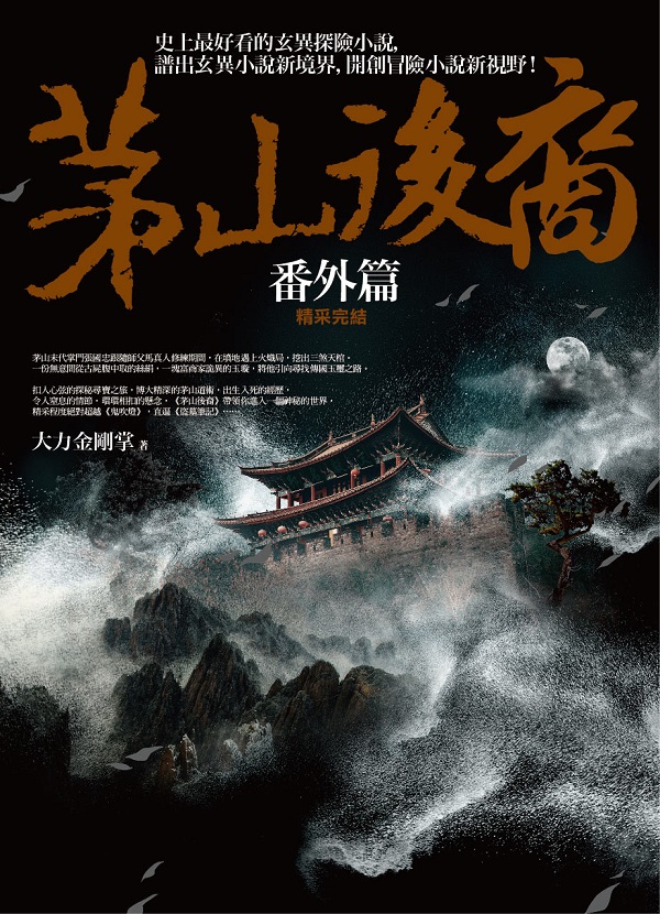 文學新樂園506.茅山後裔[番外篇]-作者:大力金剛掌