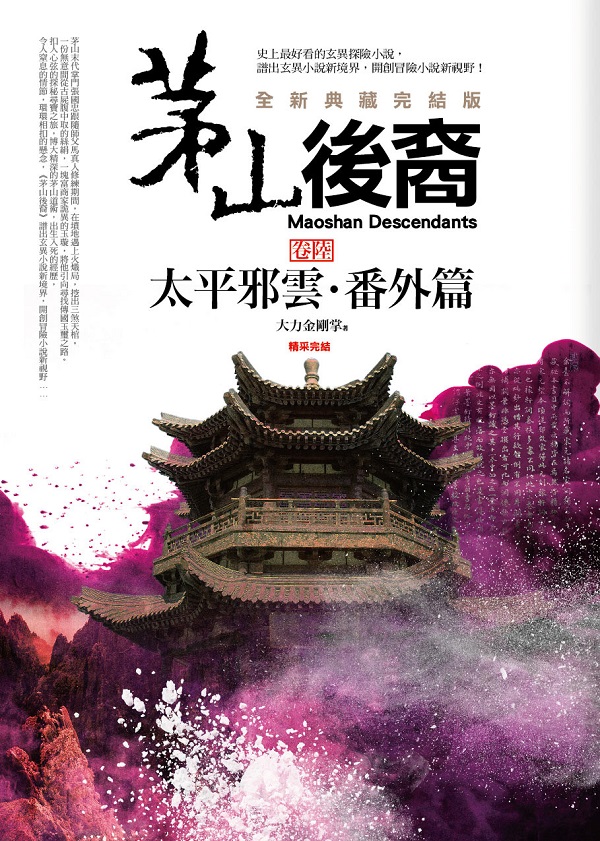 飛行城堡133.茅山後裔[6]太平邪雲.番外篇 (完結)-作者:大力金剛掌