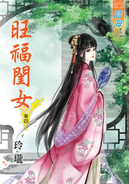 藍海48004.旺福閨女[4]-作者:玲瓏