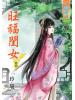 藍海48004.旺福閨女[4]-作者:玲瓏