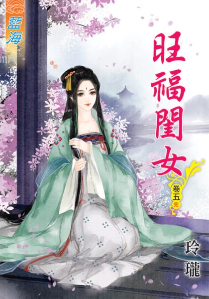 藍海48005.旺福閨女[5] 完-作者:玲瓏