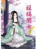 藍海48005.旺福閨女[5] 完-作者:玲瓏
