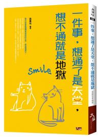 聰明心02.一件事，想通了是天堂，想不通就是地獄-作者:張嘉玹