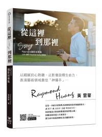 時光薈萃02.從這裡到那裡(全彩):Raymond攝影故事集-作者:黃雷蒙Raymond