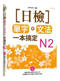 日語大師12.日檢單字+文法一本搞定N2[附MP3]-作者:雅典日研所