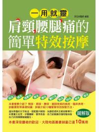 醫學健康館14.一用就靈-肩頸腰腿痛的簡單特效按摩-作者:孫呈祥