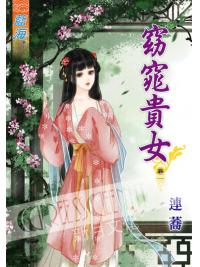 藍海48201.窈窕貴女[1] -作者:連蕎