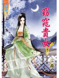 藍海48203.窈窕貴女[3] 完-作者:連蕎