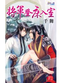 月光之城311.將軍登床入室 -作者:千舞