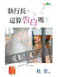 甜檸檬1135.執行長，這算告白嗎？-作者:杜若