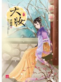 小說house319.大妝[1] 全9冊-作者:青銅穗