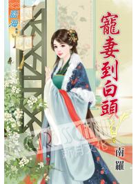 藍海48502.寵妻到白頭[2]-作者:南羅