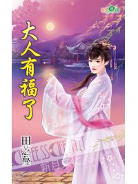 甜檸檬1140.大人有福了-作者:田芝蔓