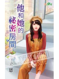 甜檸檬1141.他和她的祕密房間-作者:米恩