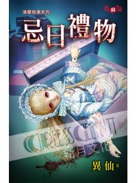 霓幻鑰5003.忌日禮物[通靈執事系列]-作者:異仙